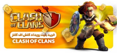 خرید بلیت رویداد کلش اف کلنز