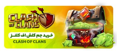 خرید جم کلش اف کلنز ارزان و فوری