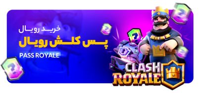 خرید رویال پس کلش رویال