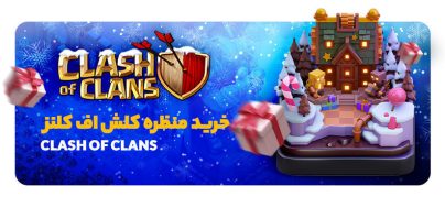 خرید منظره کلش اف کلنز ارزان