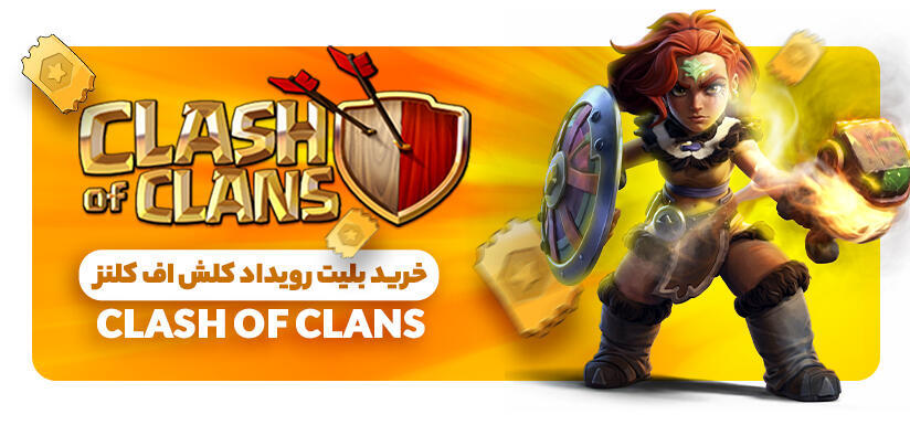 خرید بلیت رویداد کلش اف کلنز