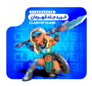 اسکین قهرمان سلطنتی کلش