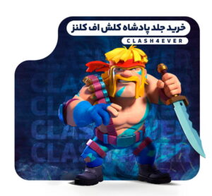 خرید اسکین کینگ کلش