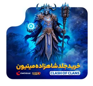 خرید اسکین شاهزاده مینیون کلش