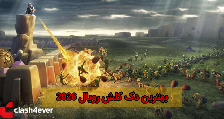 10 دک کلش رویال 2026