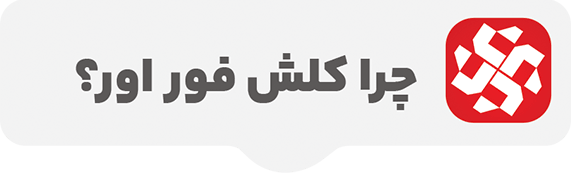 چرا کلش فور اور