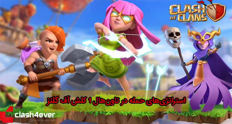 بهترین استراتژی‌های حمله در تاون‌هال ۱ کلش آف کلنز