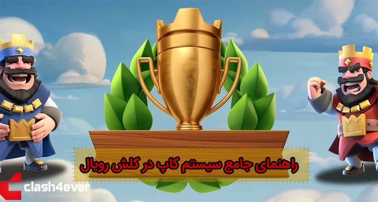 راهنمای جامع سیستم کاپ در کلش رویال