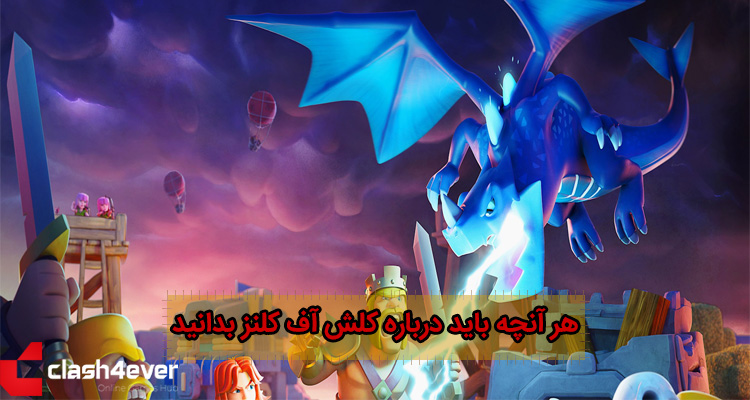 هر آنچه باید درباره کلش آف کلنز بدانید